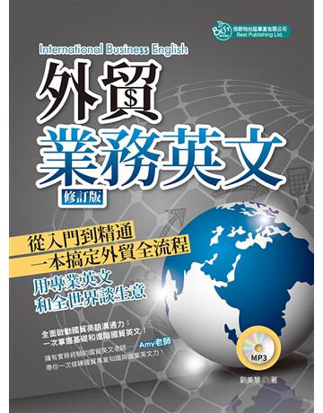 外貿業務英文:修訂版 出版公司:倍斯特 作者:劉美慧 類型:語言-英文 PDF電子書 繁體中文版