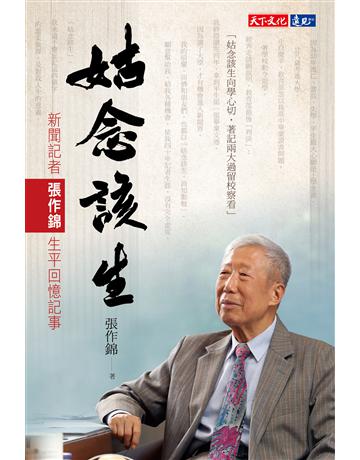 姑念該生︰新聞記者張作錦生平回憶記事 出版公司:遠見天下文化出版 作者:張作錦 類型:傳記-文學家 PDF電子書 繁體中文版