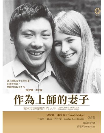 作為上師的妻子:我和邱陽創巴的人生 出版公司:橡樹林 作者:黛安娜.J.木克坡、卡洛琳.蘿絲.吉米安 類型:哲學宗教-佛教 EPUB電子書 繁體中文版