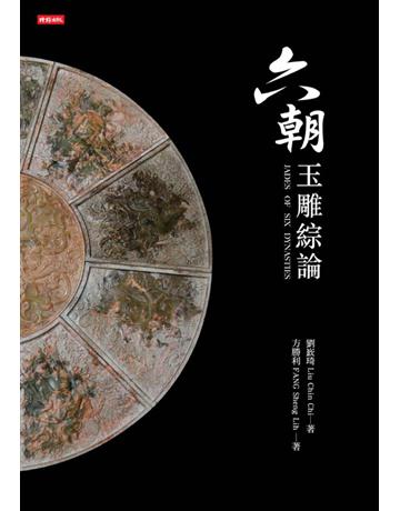 六朝玉雕綜論 出版公司:時報文化 作者:劉欽琦、方勝利 類型:藝術-藝術品 PDF電子書 繁體中文版