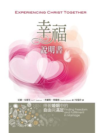 幸福說明書:得著婚姻中的自由與滿足 出版公司:台灣學園傳道會出版部 作者:尼爾.安德生(Neil T. Anderson)、查爾斯.麥蘭德(Charles Mylander) 類型:哲學宗教-基督宗教 EPUB電子書 繁體中文版