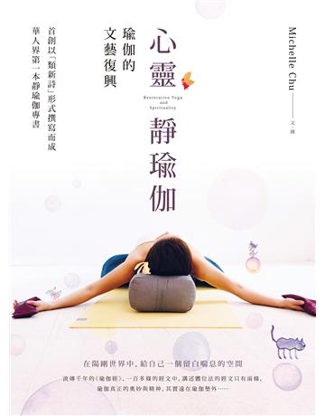 心靈靜瑜伽：瑜伽的文藝復興 作者:Michelle Chu 類型:醫學保健-護理 保健 EPUB電子書 繁體中文版