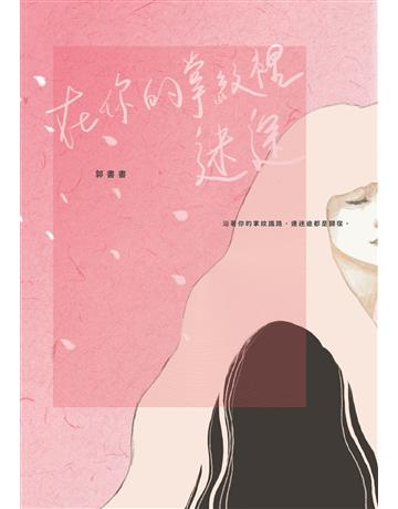 在你的掌紋裡迷途 出版公司:麥田 作者:郭書書 類型:華文文學-現代散文 EPUB電子書 繁體中文版