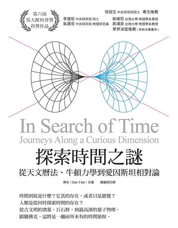 探索時間之謎:從天文曆法、牛頓力學到愛因斯坦相對論 出版公司:貓頭鷹出版 作者:佛克 類型:科學-天文 EPUB電子書 繁體中文版