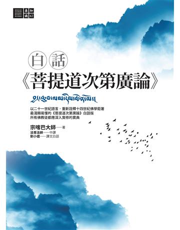 白話《菩提道次第廣論》 出版公司:橡樹林 作者:宗喀巴大師 類型:哲學宗教-佛教 EPUB電子書 繁體中文版
