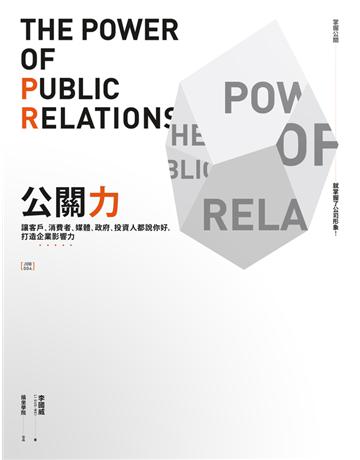公關力：讓客戶、消費者、媒體、政府、投資人都說你好，打造企業影響力 出版公司:新樂園 作者:李國威 類型:商業-市場行銷 PDF電子書 繁體中文版