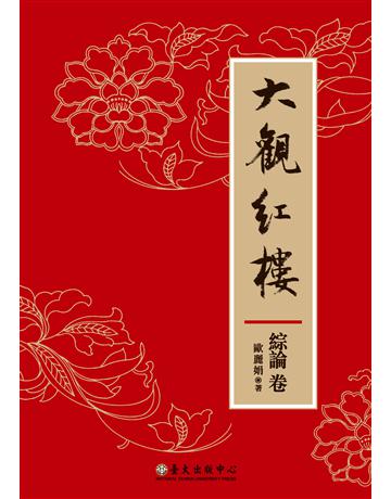大觀紅樓(綜論卷) 出版公司:國立臺灣大學出版中心 作者:歐麗娟 類型:華文文學-中國古典文學 PDF電子書 繁體中文版