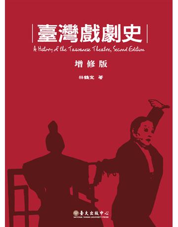 臺灣戲劇史(增修版) 出版公司:國立臺灣大學出版中心 作者:林鶴宜 類型:藝術-戲劇 PDF電子書 繁體中文版