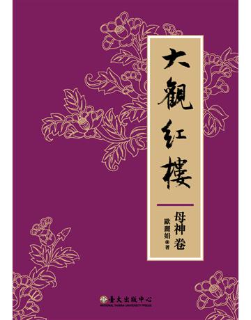 大觀紅樓(母神卷) 出版公司:國立臺灣大學出版中心 作者:歐麗娟 類型:華文文學-中國古典文學 PDF電子書 繁體中文版