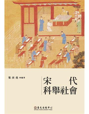 宋代科舉社會 出版公司:國立臺灣大學出版中心 作者:梁庚堯 類型:歷史地理-中國歷史 PDF電子書 繁體中文版