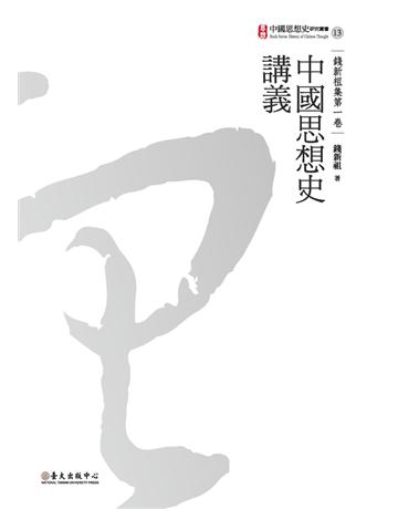 中國思想史講義 出版公司:國立臺灣大學出版中心 作者:錢新祖 類型:哲學宗教-中國哲學 PDF電子書 繁體中文版