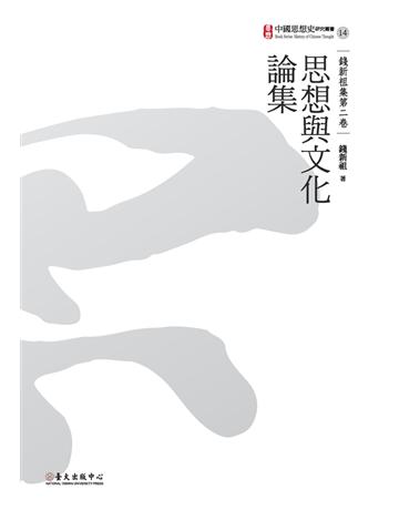 思想與文化論集 出版公司:國立臺灣大學出版中心 作者:錢新祖 類型:社會科學-文化研究 PDF電子書 繁體中文版