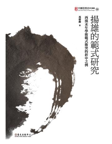 揚雄的範式研究：西漢末年學術範式衝突的折中之例 出版公司:國立臺灣大學出版中心 作者:馮樹勳 類型:哲學宗教-中國哲學 PDF電子書 繁體中文版