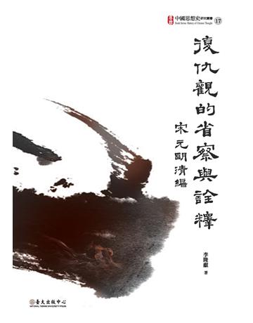 復仇觀的省察與詮釋：宋元明清編 出版公司:國立臺灣大學出版中心 作者:李隆獻 類型:哲學宗教-中國哲學 PDF電子書 繁體中文版