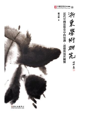 浙東學術研究：近代中國思想史中的知識、道德與現世關懷 出版公司:國立臺灣大學出版中心 作者:鄭吉雄 類型:哲學宗教-中國哲學 PDF電子書 繁體中文版