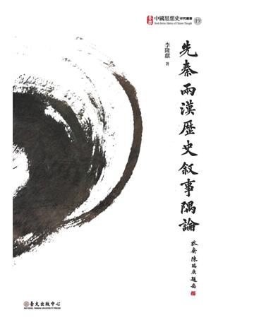 先秦兩漢歷史敘事隅論 出版公司:國立臺灣大學出版中心 作者:李隆獻 類型:歷史地理-中國歷史 PDF電子書 繁體中文版