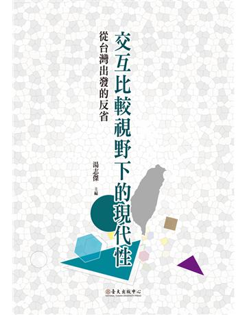 交互比較視野下的現代性：從台灣出發的反省 出版公司:國立臺灣大學出版中心 作者:湯志傑、吳鴻昌、林峰燦、蔡博方、林文凱、齊偉先、織揭t、鄭祖邦 類型:社會科學-社會 PDF電子書 繁體中文版
