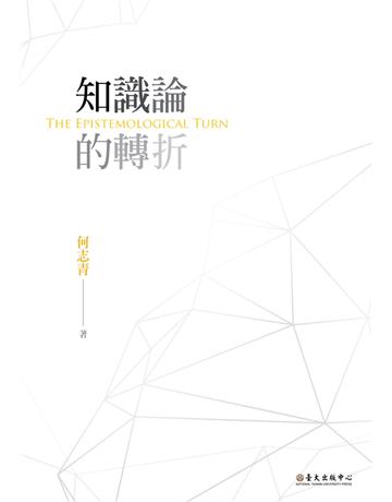 知識論的轉折 出版公司:國立臺灣大學出版中心 作者:何志青 類型:哲學宗教-西方哲學 PDF電子書 繁體中文版