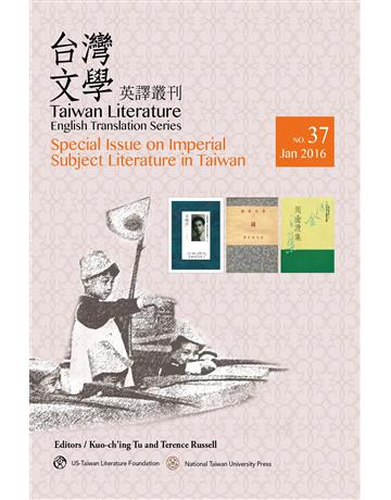 台灣文學英譯叢刊(No.37):台灣皇民文學專輯 出版公司:國立臺灣大學出版中心 作者:Kuo-ch’ing Tu(杜國清),Terence Russell(羅德仁) 類型:華文文學-華文文學研究 EPUB電子書 繁體中文版