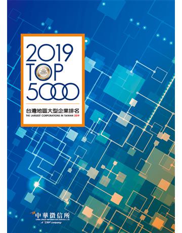 2019台灣地區大型企業排名TOP5000 出版公司:中華徵信所 作者:中華徵信所企業 類型:商業 PDF電子書 繁體中文版