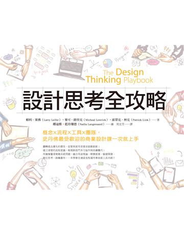 設計思考全攻略︰概念X流程X工具X團隊,史丹佛最受歡迎的商業設計課一次就上手 出版公司:天下雜誌 作者:賴利.萊佛、麥可.路里克、派翠克.林克 類型:商業-職場成功法 EPUB電子書 繁體中文版