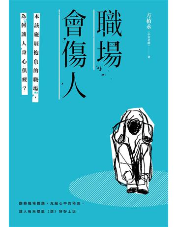 職場會傷人:本該施展抱負的職場,為何讓人身心俱疲? 出版公司:采實文化事業 作者:方植永(小安老師) 類型:商業-職場成功法 PDF電子書 繁體中文版