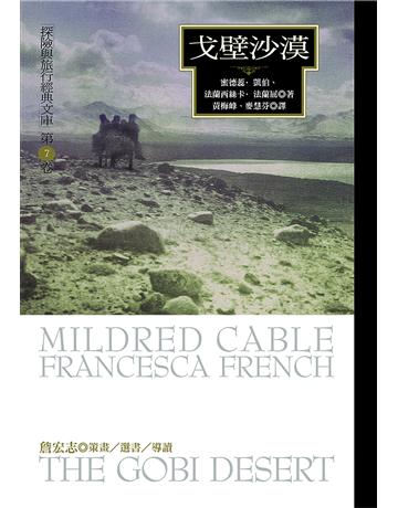 戈壁沙漠 出版公司:馬可孛羅 作者:蜜德蕊．凱伯(Mildred Cable)、法蘭西斯卡．法蘭屈(Francesca French) 類型:世界文學-英美文學 EPUB電子書 繁體中文版