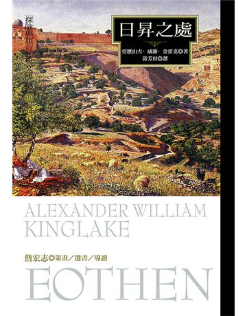 日昇之處 出版公司:馬可孛羅 作者:亞歷山大．威廉．金雷克 類型:世界文學-英美文學 EPUB電子書 繁體中文版