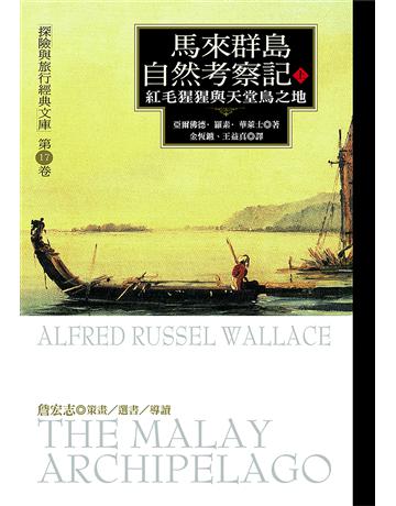 馬來群島自然考察記(上) 出版公司:馬可孛羅 作者:亞爾佛德.羅素.華萊士 類型:世界文學-英美文學 EPUB電子書 繁體中文版