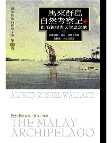 馬來群島自然考察記(下) 出版公司:馬可孛羅 作者:亞爾佛德.羅素.華萊士 類型:世界文學-英美文學 EPUB電子書 繁體中文版
