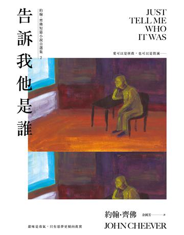 告訴我他是誰 出版公司:木馬文化事業 作者:約翰.齊佛(John Cheever) 類型:世界文學-英美文學 PDF電子書 繁體中文版