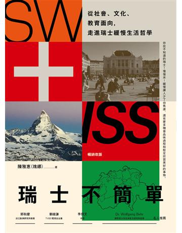 瑞士不簡單：從社會、文化、教育面向，走進瑞士緩慢的生活哲學(二版) 出版公司:木馬文化事業 作者:瑰娜(陳雅惠) 類型:社會科學-文化研究 PDF電子書 繁體中文版