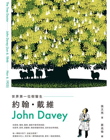 世界第一位樹醫生：約翰．戴維(John Davey) 出版公司:字畝文化 作者:張文亮 類型:科學-自然科學 PDF電子書 繁體中文版