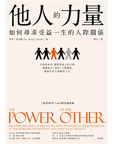 他人的力量:如何尋求受益一生的人際關係 出版公司:經濟新潮社 作者:亨利.克勞德 類型:商業-職場成功法 EPUB電子書 繁體中文版