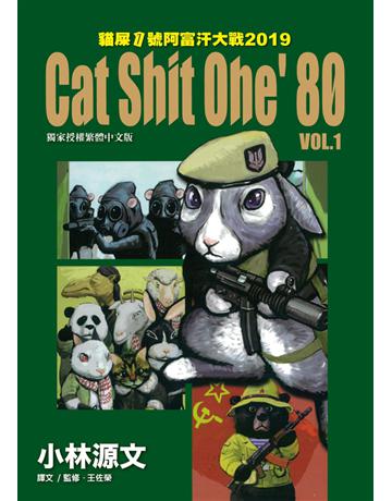貓屎1號阿富汗大戰2019：Cat Shit One’80 VOL.1 出版公司:蒼璧出版 作者:小林源文、王佐榮 類型:歷史地理-軍事 PDF電子書 繁體中文版