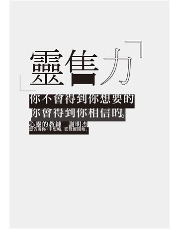 靈售力:你不會得到你想要的,你會得到你相信的。 作者:謝明杰 類型:哲學宗教-其他宗教 EPUB電子書 繁體中文版