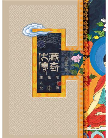 伏藏傳奇：蓮花生大士全傳(第二冊) 作者:洪啟嵩 類型:哲學宗教-佛教 EPUB電子書 繁體中文版