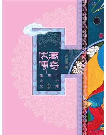 伏藏傳奇：蓮花生大士全傳(第三冊) 作者:洪啟嵩 類型:哲學宗教-佛教 EPUB電子書 繁體中文版