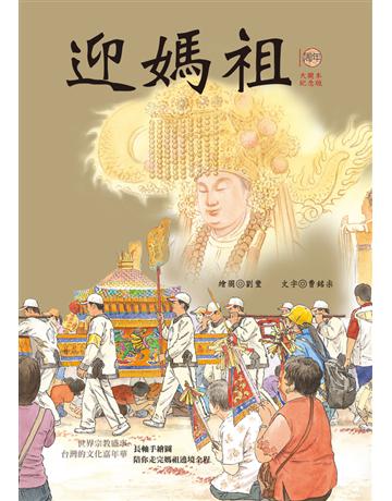 迎媽祖 出版公司:聯經出版事業 作者:曹銘宗 類型:哲學宗教-其他宗教 PDF電子書 繁體中文版