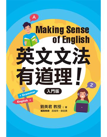英文文法有道理！入門版 出版公司:聯經出版事業 作者:劉美君、呂佳玲、徐志良 類型:語言-英文 PDF電子書 繁體中文版