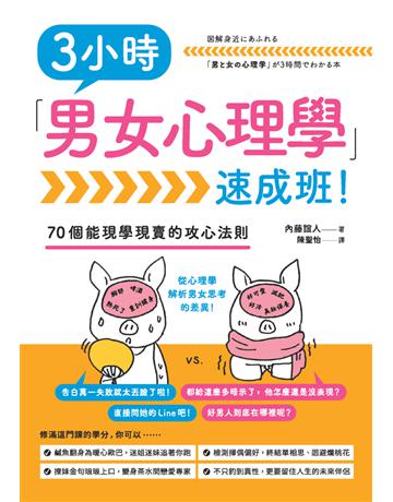 3小時「男女心理學」速成班! 出版公司:楓書坊文化出版社 作者:內藤誼人 類型:心理勵志-兩性關係 PDF電子書 繁體中文版