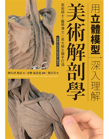 用立體模型深入理解美術解剖學 出版公司:楓書坊文化出版社 作者:阿久津裕 類型:藝術-藝術總論 PDF電子書 繁體中文版