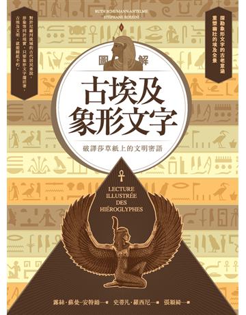 圖解古埃及象形文字 出版公司:楓樹林出版 作者:露絲．蘇曼－安特姆(Ruth Schumann-Antelme) 類型:歷史地理 PDF電子書 繁體中文版