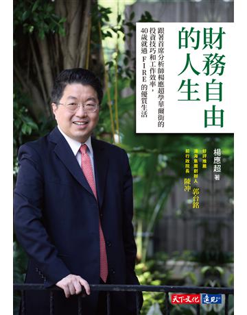 財務自由的人生︰跟著首席分析師楊應超學華爾街的投資技巧和工作效率，40歲就過FIRE的優質生活 出版公司:遠見天下文化出版 作者:楊應超 類型:商業-投資理財 PDF電子書 c體中文版