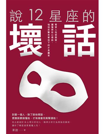 說12星座的壞話：看穿人性邪惡面，讀懂那些心裡話，愉快反擊笑著放下的才是贏家 出版公司:尖端出版 作者:澤誼 類型:生活風格-命理-占星 EPUB電子書 繁體中文版