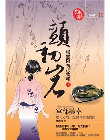顫動岩:通靈阿初捕物帳(1) 出版公司:獨步文化 作者:宮部美幸 類型:類型文學-推理小說 EPUB電子書 繁體中文版