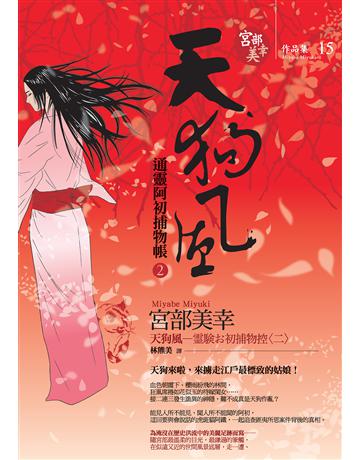 天狗風:通靈阿初捕物帳(2) 出版公司:獨步文化 作者:宮部美幸 類型:類型文學-推理小說 EPUB電子書 繁體中文版