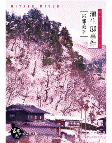 蒲生邸事件(經典回歸紀念版) 出版公司:獨步文化 作者:宮部美幸 類型:類型文學-推理小說 EPUB電子書 繁體中文版