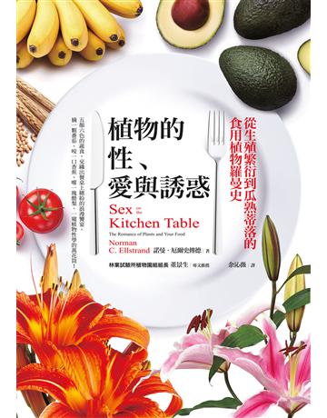 植物的性、愛與誘惑:從生殖繁衍到瓜熟蒂落的食用植物羅曼史 作者:諾曼.厄爾史傳德 類型:科學-自然科學 EPUB電子書 繁體中文版