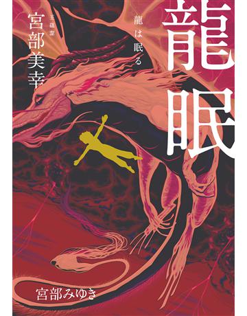 龍眠(經典回歸版) 出版公司:獨步文化 作者:宮部美幸 類型:類型文學-推理小說 EPUB電子書 繁體中文版